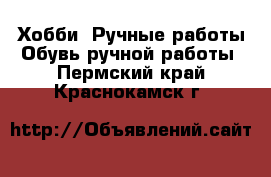 Хобби. Ручные работы Обувь ручной работы. Пермский край,Краснокамск г.